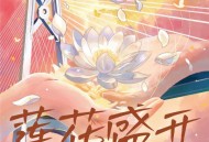 黄霄雲《莲花盛开 (庆祝澳门回归25周年青春献礼曲)》[无损FLAC|320K高品质MP3]网盘下载