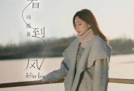 冯提莫《看到风》[无损flac]网盘下载