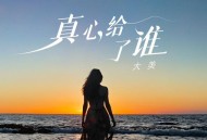 大美《真心给了谁》[FLAC/MP3-320K]网盘下载