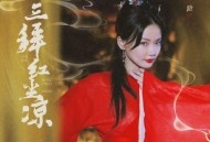 黄龄《三拜红尘凉》[FLAC/MP3-320K]网盘下载