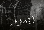 苏星婕《边缘角色》[FLAC/MP3-320K]网盘下载