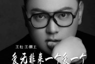 王虹《爱无非来一个爱一个》[FLAC/MP3-320K]网盘下载
