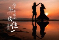 肖雨蒙《今生你就是我唯一》[FLAC/MP3-320K]网盘下载