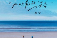 周宇《风吹散的诺言》[FLAC/MP3-320K]网盘下载