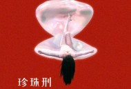 魏如萱2024年全新专辑《珍珠刑》[无损FLAC|320K高品质MP3]网盘下载