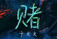 于文文《赌》[FLAC/MP3-320K]网盘下载音乐屋,歌曲搜索,音乐免费下载,MP3下载,收费音乐免费下载,付费音乐免费下载,在线mp3下载网站,歌曲音乐免费下载工具www.yinyue5.com工具狗 - 在线工具箱网站效率提升神器 www.toolg.cn