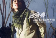 沙宝亮同名专辑[无损flac]网盘下载