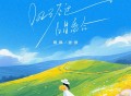 婉枫、张朕《风经过，唱离合》[FLAC/MP3-320K]网盘下载