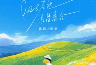 婉枫、张朕《风经过，唱离合》[FLAC/MP3-320K]网盘下载
