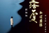 刘阳阳《生活不是加减乘除》[无损flac|320K高品质MP3]网盘下载