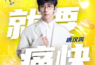 唐汉霄《就要痛快》[FLAC/MP3-320K]网盘下载