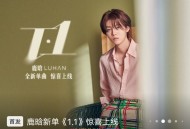 鹿晗《1.1》[无损flac]网盘下载