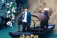 许嵩《早发白帝城》[FLAC/MP3-320K]网盘下载
