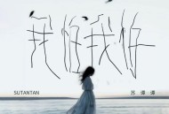 苏谭谭《我怕我怕》[FLAC/MP3-320K]网盘下载