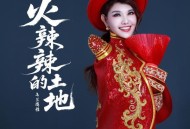 乌兰图雅《火辣辣的土地》[FLAC/MP3-320K]网盘下载