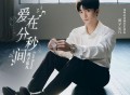 黄子弘凡《爱在分秒间》[FLAC/MP3-320K]网盘下载