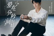 黄子弘凡《爱在分秒间》[FLAC/MP3-320K]网盘下载