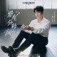 黄子弘凡《爱在分秒间》[FLAC/MP3-320K]网盘下载