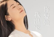 赵洋《你娶她我出家》[FLAC/MP3-320K]网盘下载