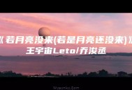 王宇宙Leto&乔浚丞《若月亮没来》 (若是月亮还没来)[无损flac]网盘下载