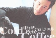 李圣杰1999年专辑《冷咖啡》[无损flac]网盘下载