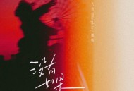 大表哥Sophie、章迦勒《没有如果 (热恋版)》[FLAC/MP3-320K]网盘下载