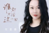 红蔷薇《谁都只活这一回》[FLAC/MP3-320K]网盘下载