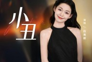 段奥娟《小丑》[FLAC/MP3-320K]网盘下载