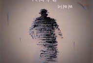 刘阳阳《人间半途》[无损flac|320K高品质MP3]网盘下载