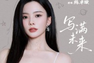 陈卓璇《写满未来》[FLAC/MP3-320K]网盘下载