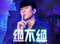 林俊杰《绝不绝》[FLAC/MP3-320K]网盘下载