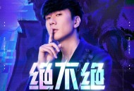林俊杰《绝不绝》[FLAC/MP3-320K]网盘下载