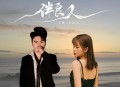 龙仙儿《良人伴》[无损flac|320K高品质MP3]网盘下载