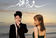 龙仙儿《良人伴》[无损flac|320K高品质MP3]网盘下载
