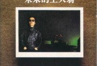 罗大佑1983年专辑《未来的主人翁》[无损flac]网盘下载