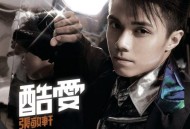 张敬轩2007年专辑《酷爱》[无损flac]网盘下载