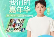 颜人中《我们的嘉年华》[FLAC/MP3-320K]网盘下载