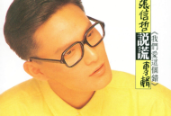 张信哲1989年专辑《说谎》[无损flac]网盘下载