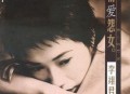 李翊君2001年专辑《情爱怨女》[无损flac|320K高品质MP3]网盘下载
