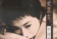 李翊君2001年专辑《情爱怨女》[无损flac|320K高品质MP3]网盘下载
