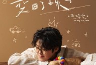 王靖雯《变回了孩子》[无损FLAC|320K高品质MP3]网盘下载