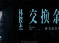 林俊杰《交换余生》[无损flac]网盘下载
