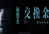 林俊杰《交换余生》[无损flac]网盘下载