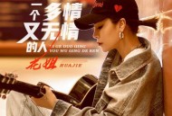 花姐《一个多情又无情的人》[无损flac]网盘下载