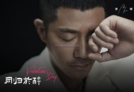 安琥《同归于醉》[无损flac]网盘下载