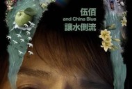 伍佰2019年专辑《让水倒流》[无损flac]网盘下载