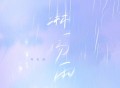 周思涵《淋一场雨》[FLAC/MP3-320K]网盘下载