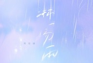周思涵《淋一场雨》[FLAC/MP3-320K]网盘下载