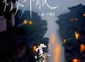 张磊、邓寓君(等什么君)《灯火未眠》[FLAC/MP3-320K]网盘下载