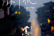 张磊、邓寓君(等什么君)《灯火未眠》[FLAC/MP3-320K]网盘下载